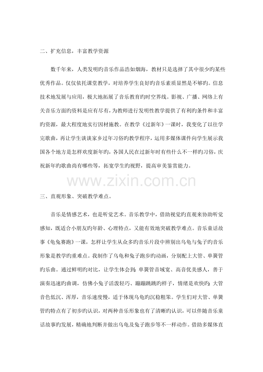 现代信息技术让音乐课堂充满活力.docx_第2页