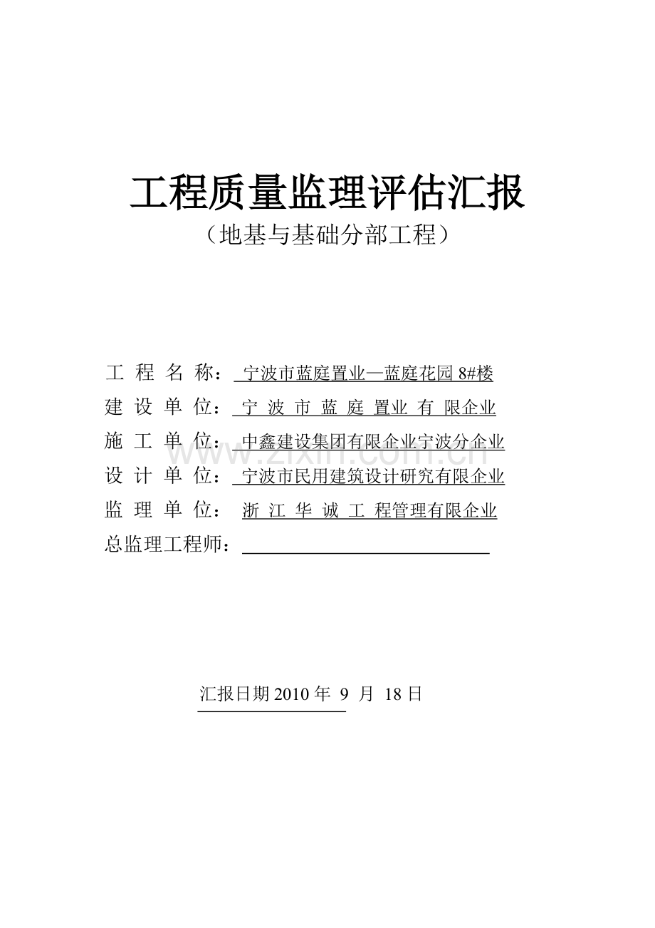 工程质量监理评估报告地基与基础工程样本.doc_第1页