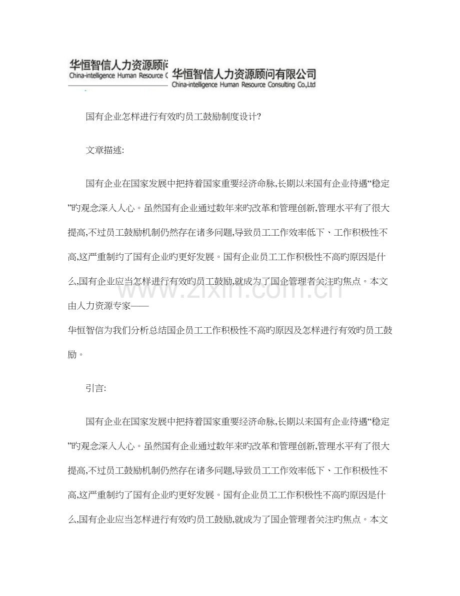 国有企业如何进行有效的员工激励制度设计概要.doc_第1页