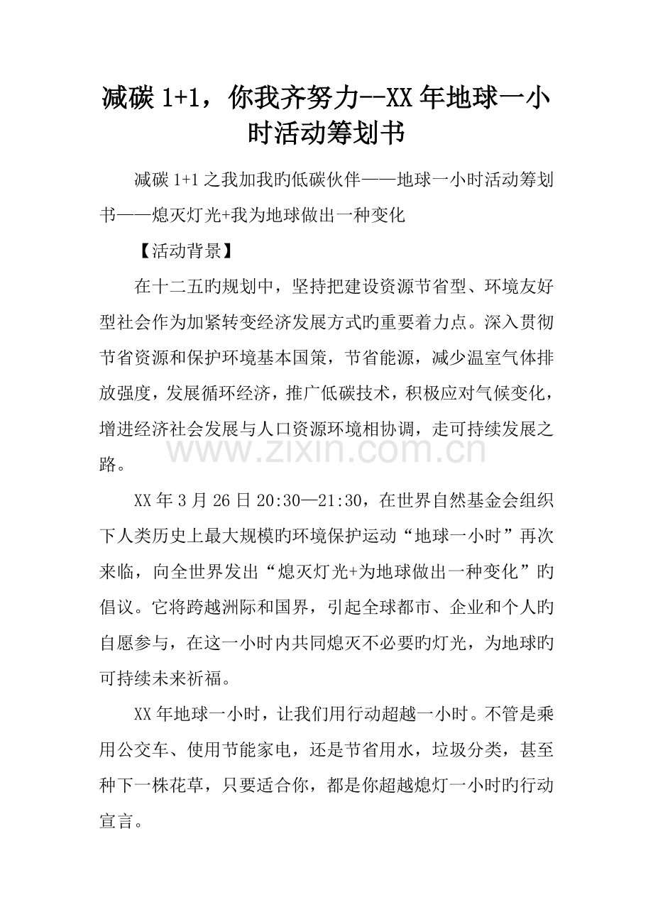 减碳你我齐努力地球一小时活动策划书.docx_第1页