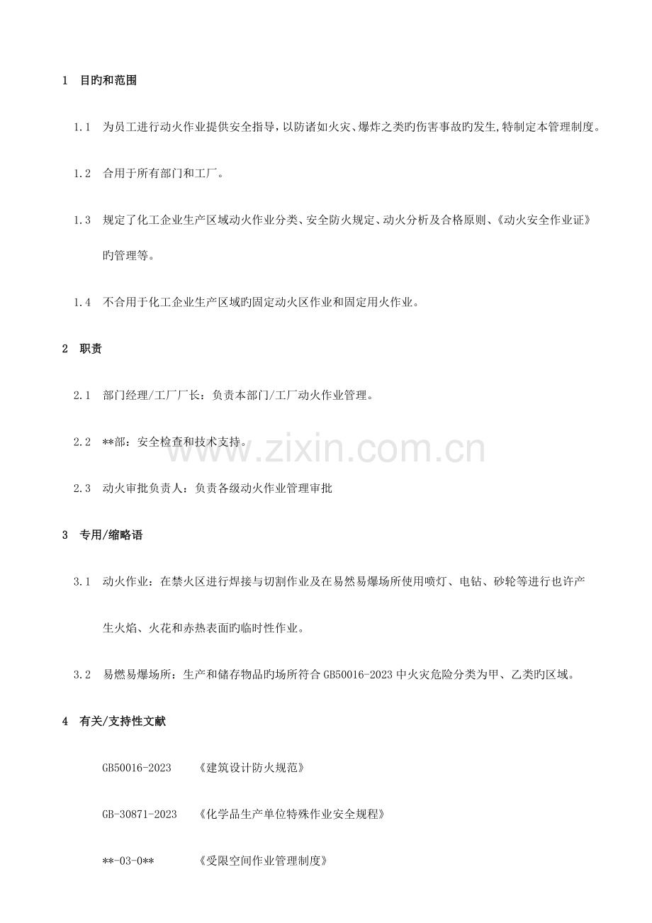 动火作业管理制度.docx_第1页