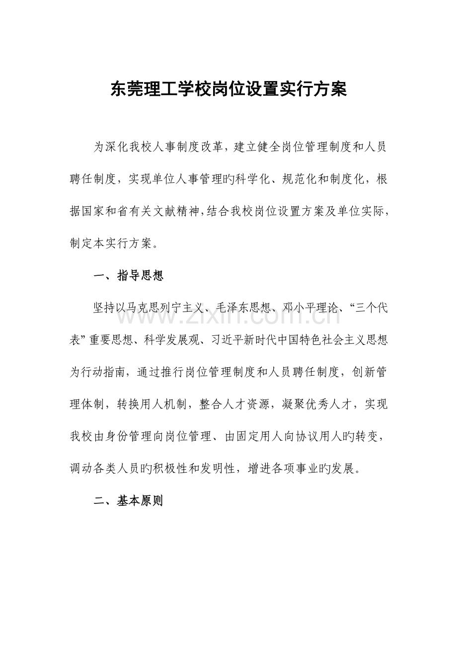 东莞理工学校岗位设置实施方案.doc_第1页