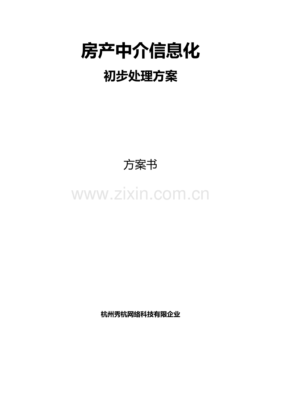 房产中介信息化解决方案.doc_第1页