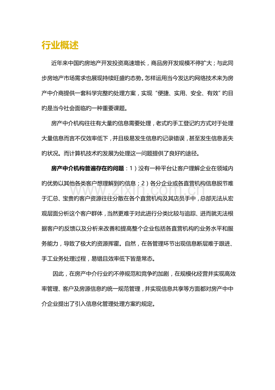 房产中介信息化解决方案.doc_第2页