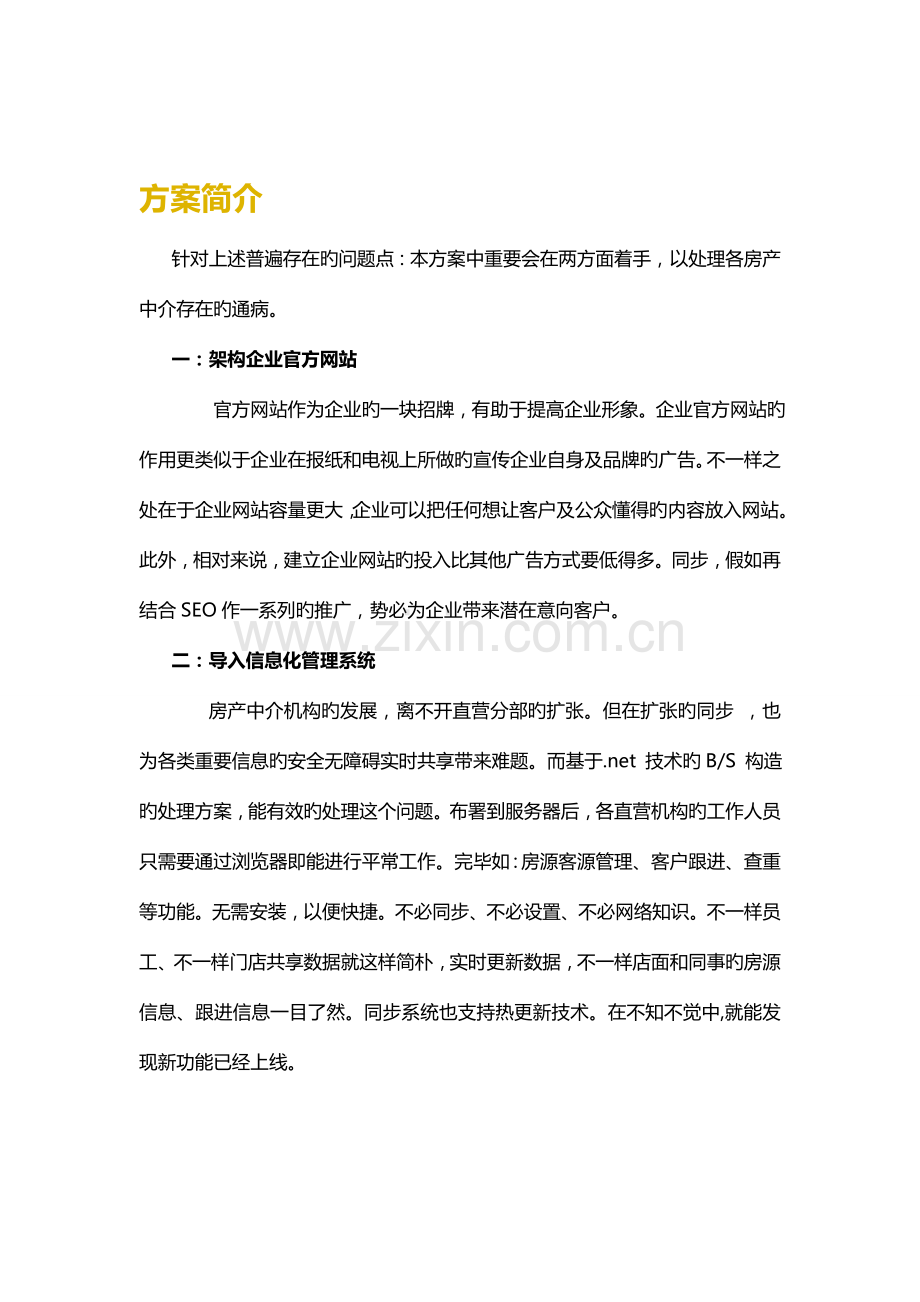 房产中介信息化解决方案.doc_第3页