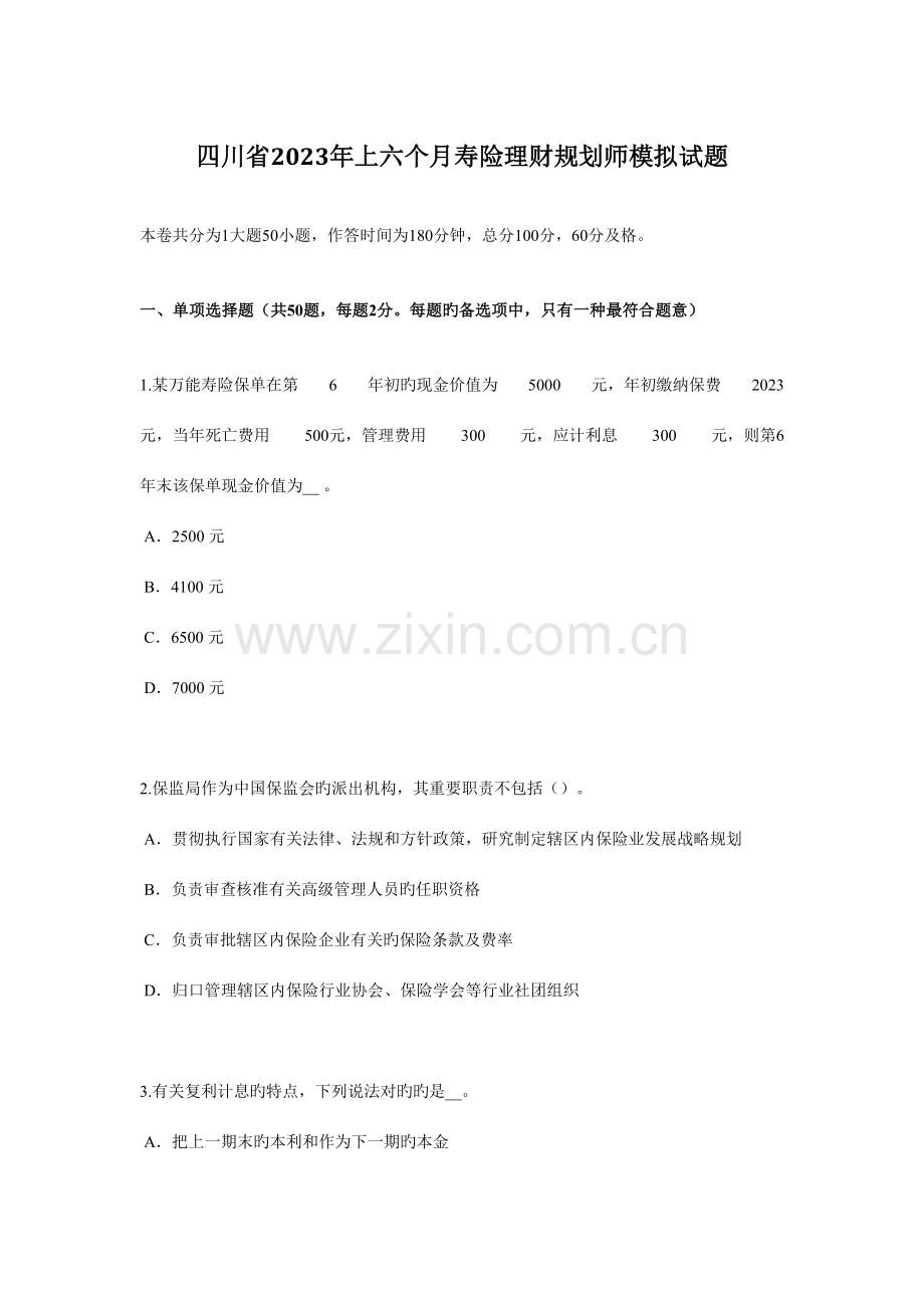 2023年四川省上半年寿险理财规划师模拟试题.docx_第1页