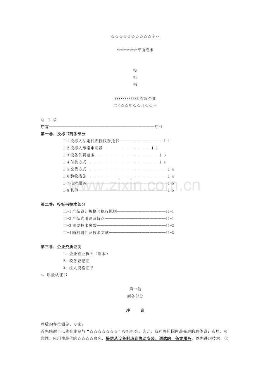 机械设备投标书.doc_第1页