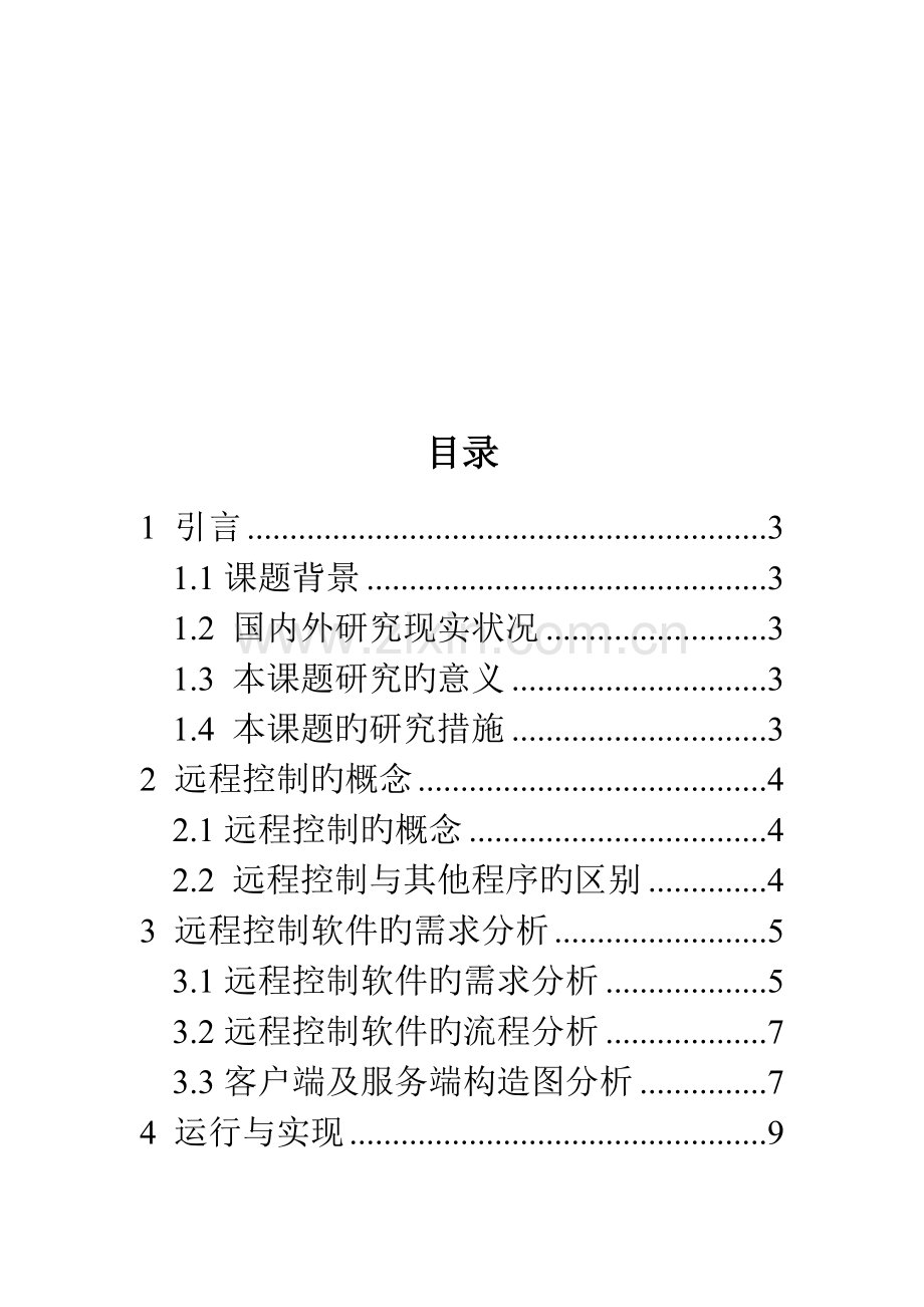 远程控制软件的设计与实现规划.doc_第2页