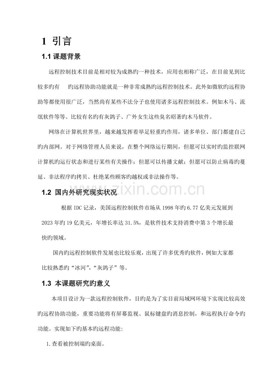 远程控制软件的设计与实现规划.doc_第3页