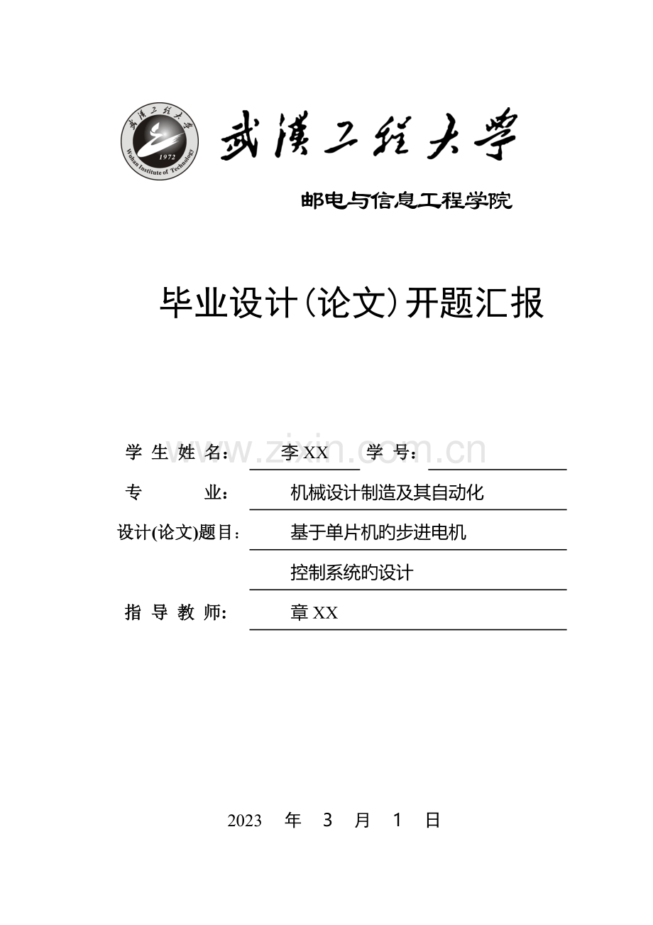 基于单片机步进电机控制系统设计毕业设计开题报告.doc_第1页