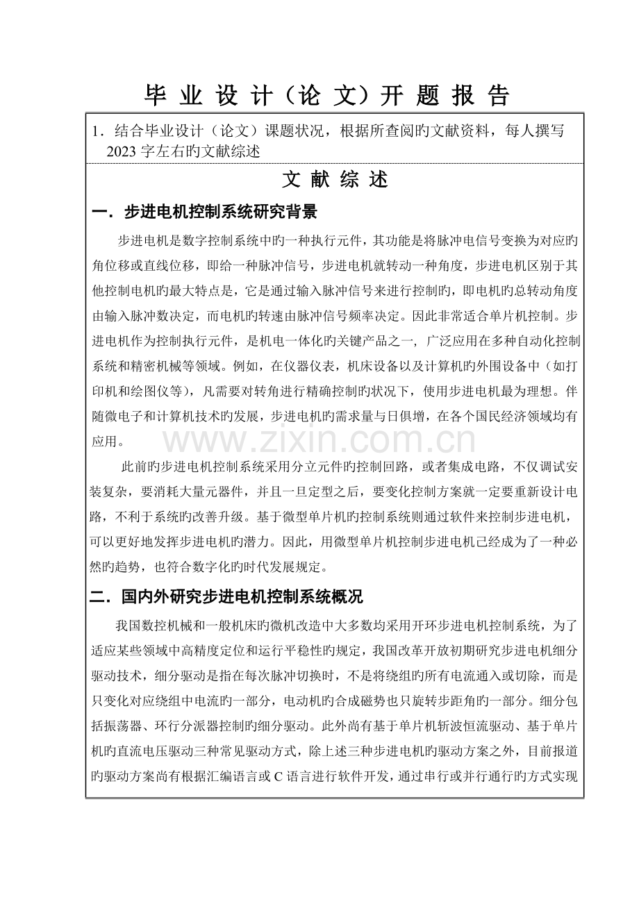 基于单片机步进电机控制系统设计毕业设计开题报告.doc_第2页