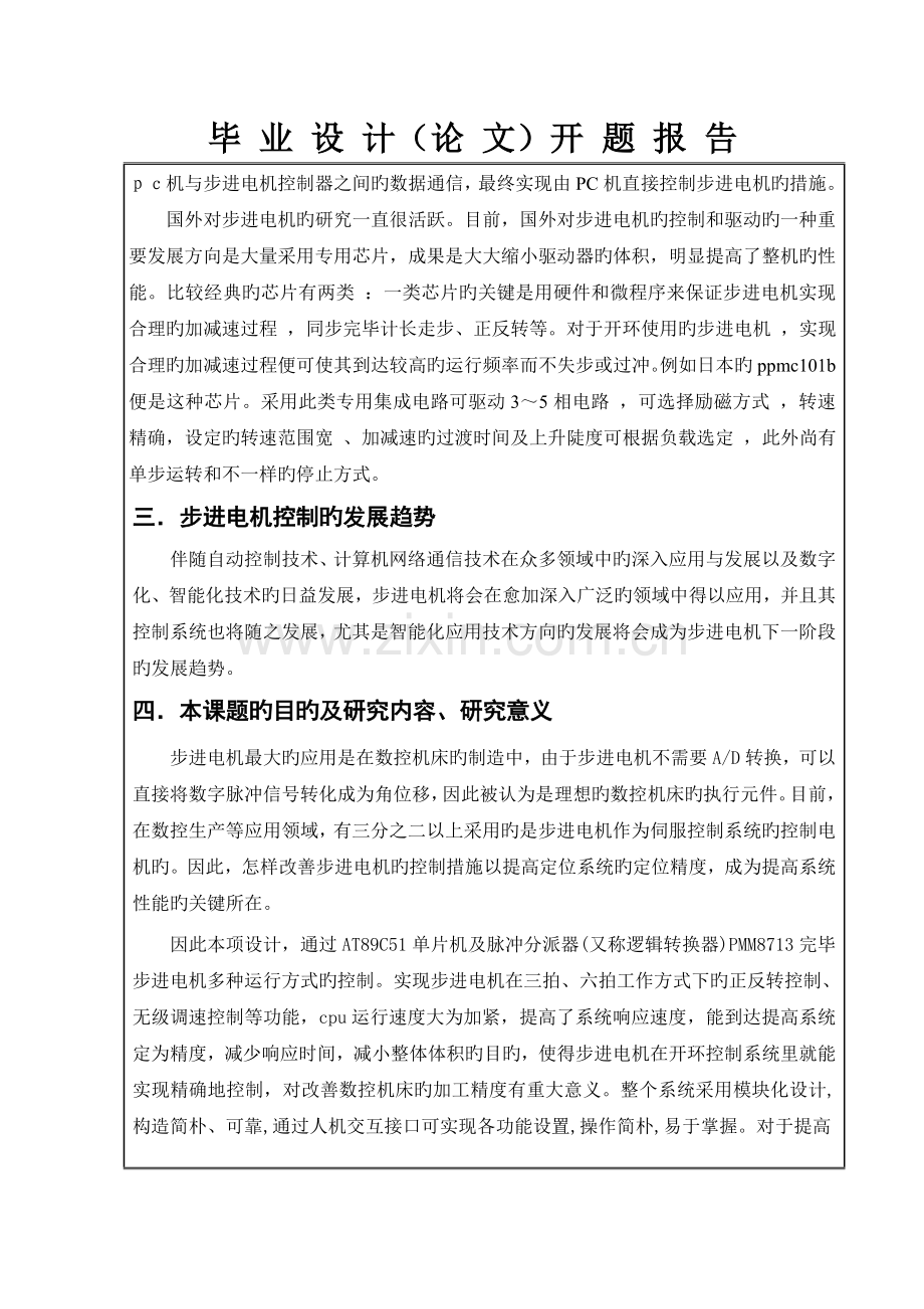 基于单片机步进电机控制系统设计毕业设计开题报告.doc_第3页