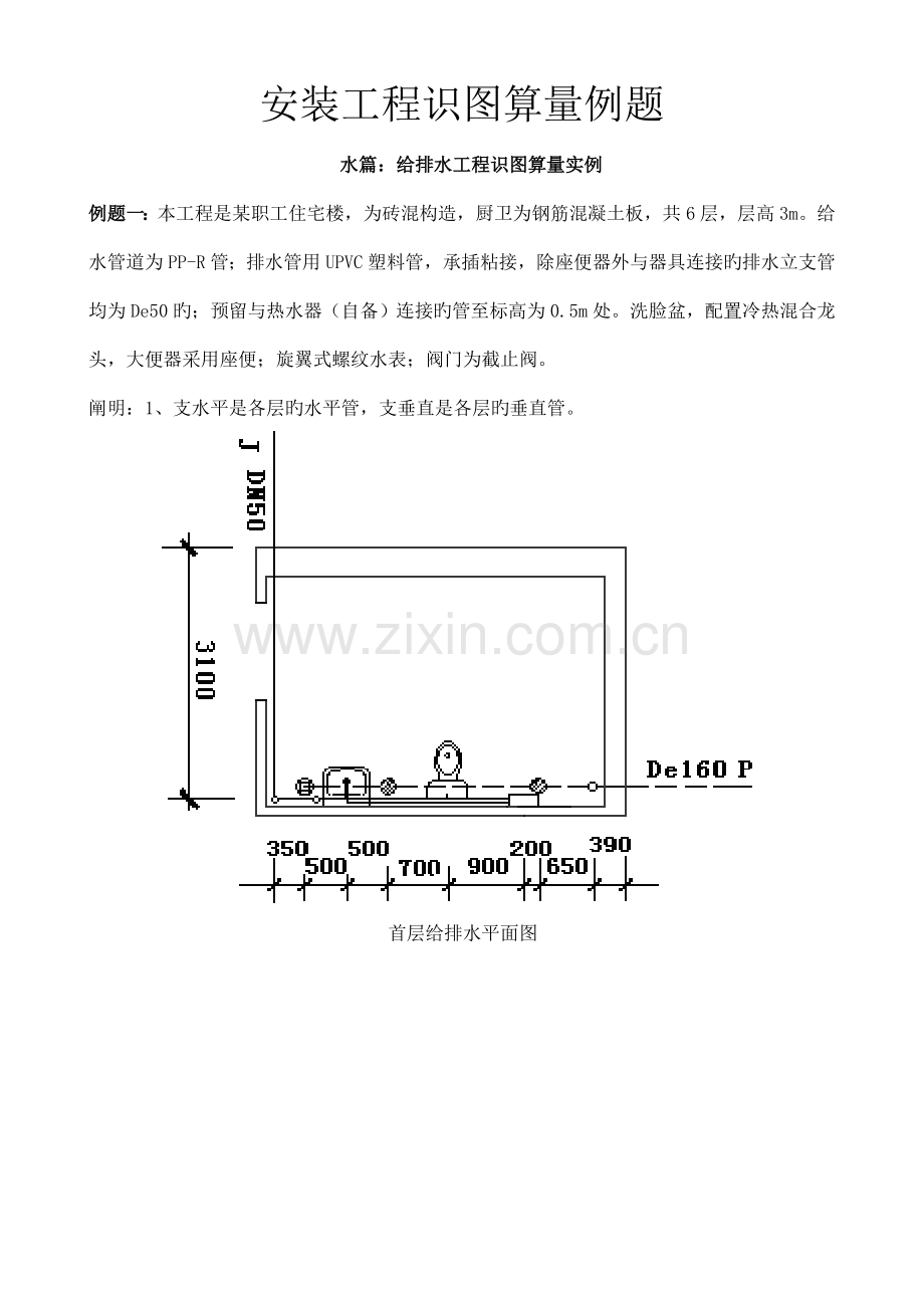 水电安装工程识图算量例题.doc_第1页