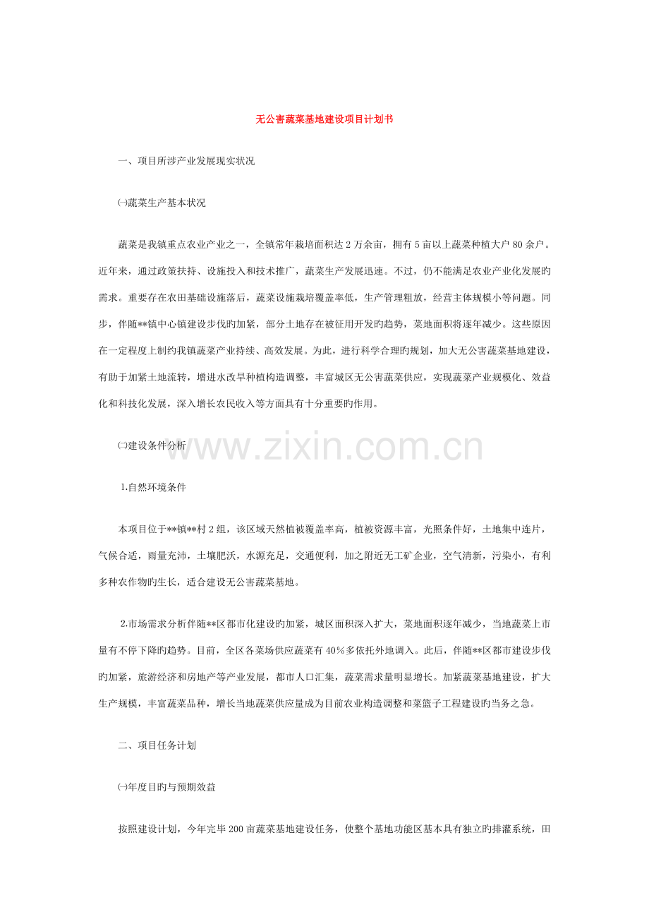 无公害蔬菜基地建设项目计划书与时空胶囊活动策划书汇编模板.doc_第1页