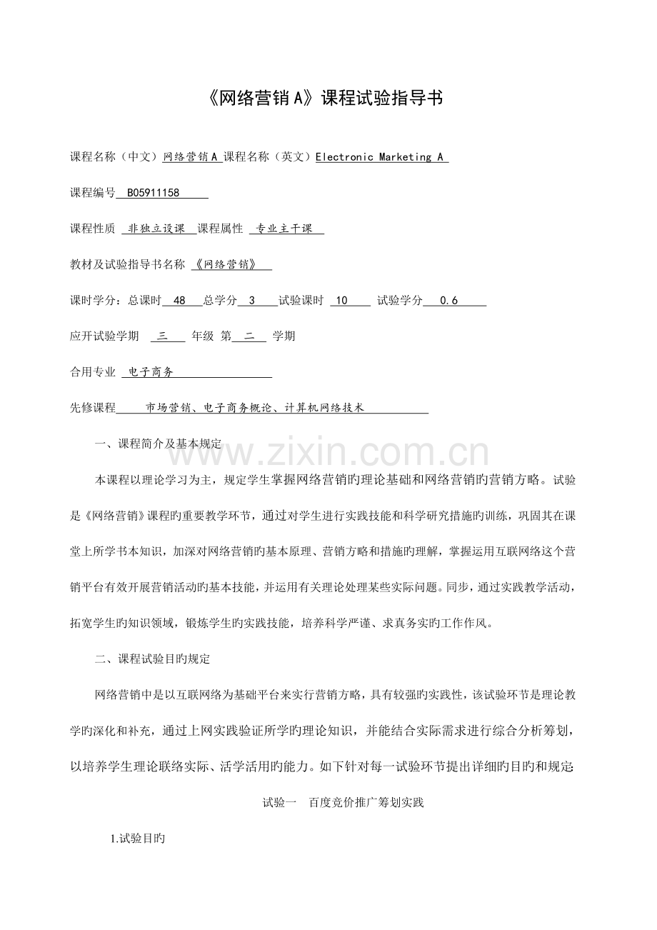 网络营销A实验指导书.doc_第1页