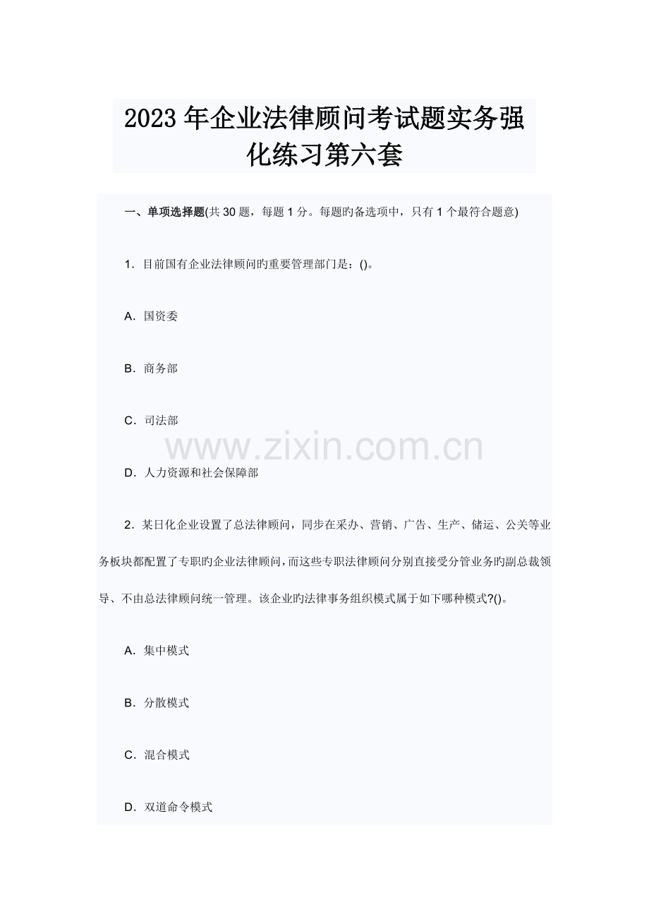 2023年企业法律顾问考试企业法律实务试题.doc_第1页