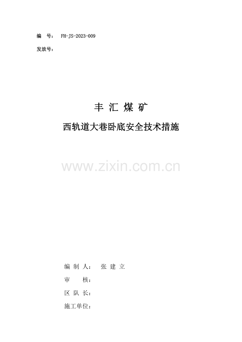 轨道巷卧底底安全技术措施.doc_第1页