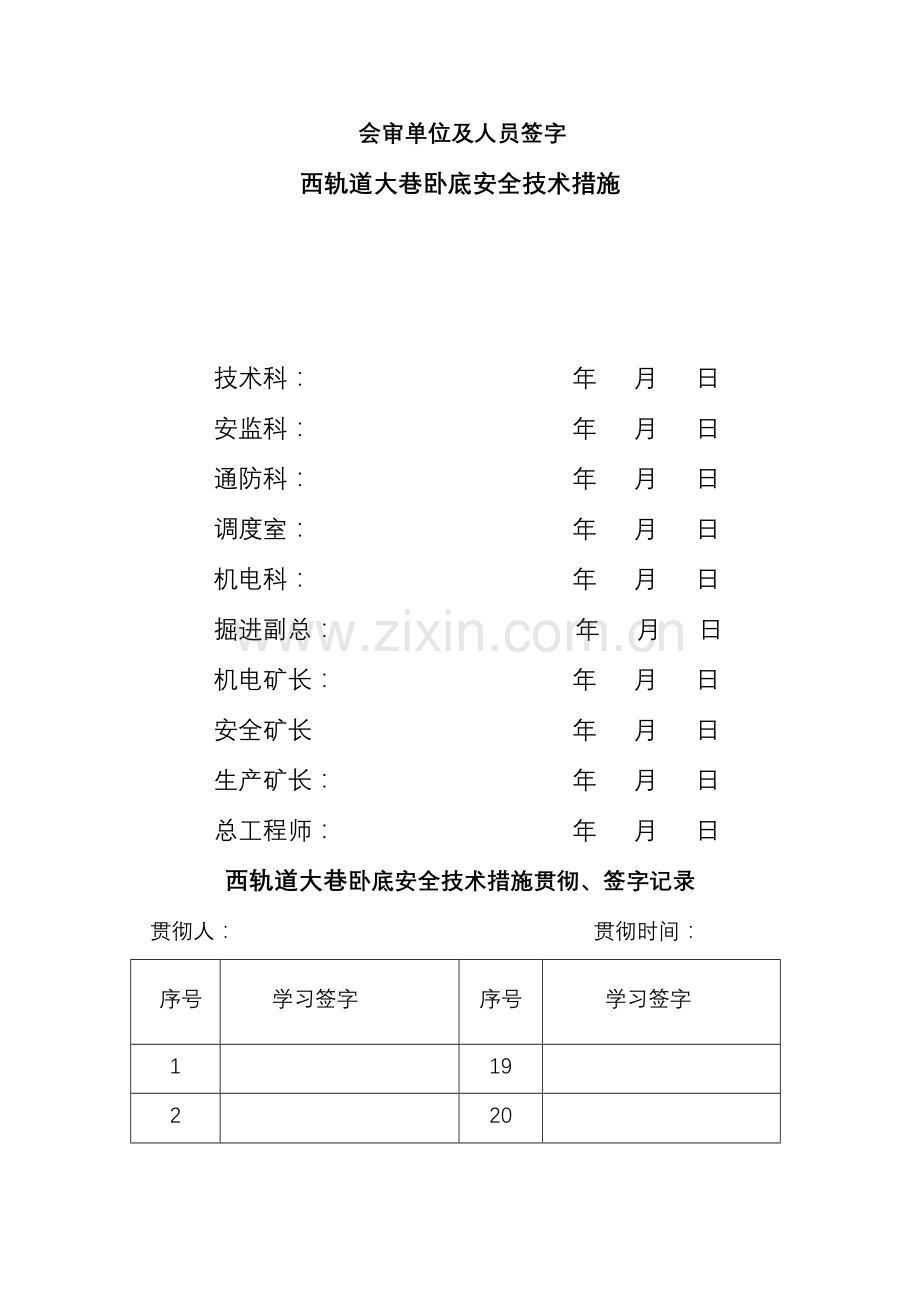 轨道巷卧底底安全技术措施.doc_第3页