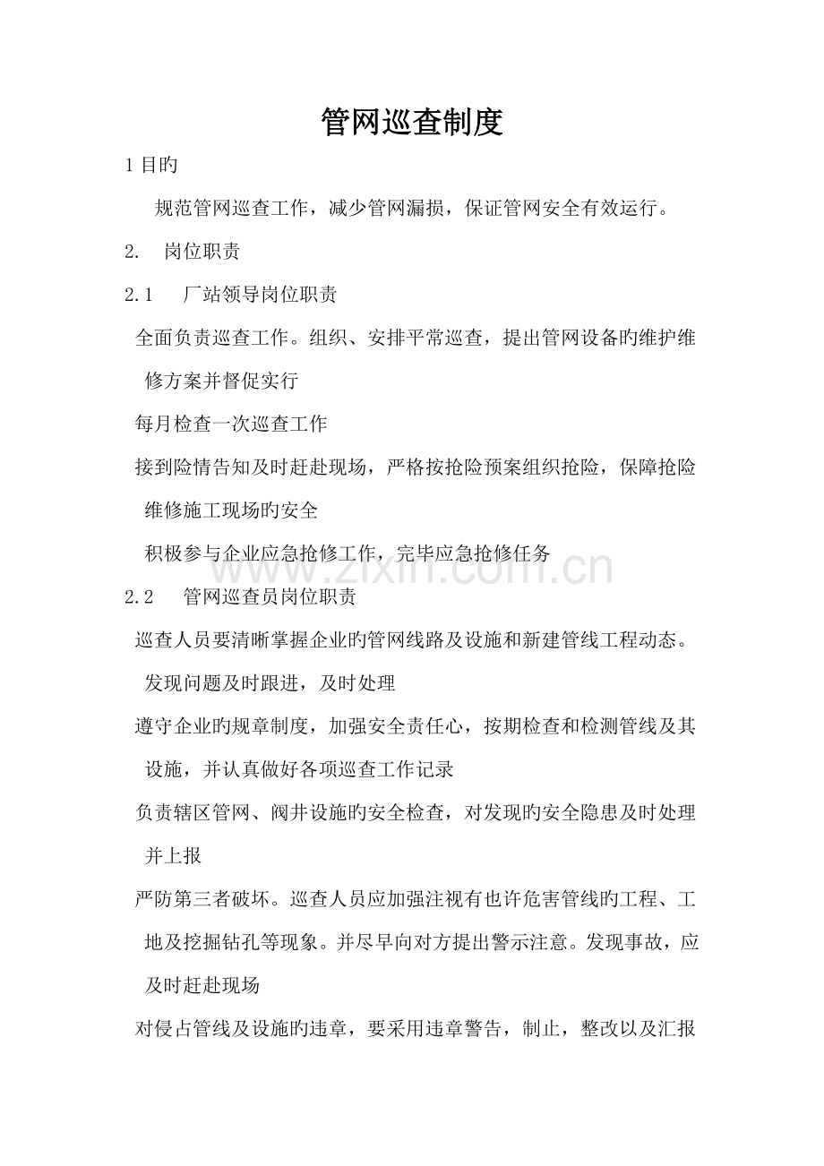 管网巡检制度.doc_第1页