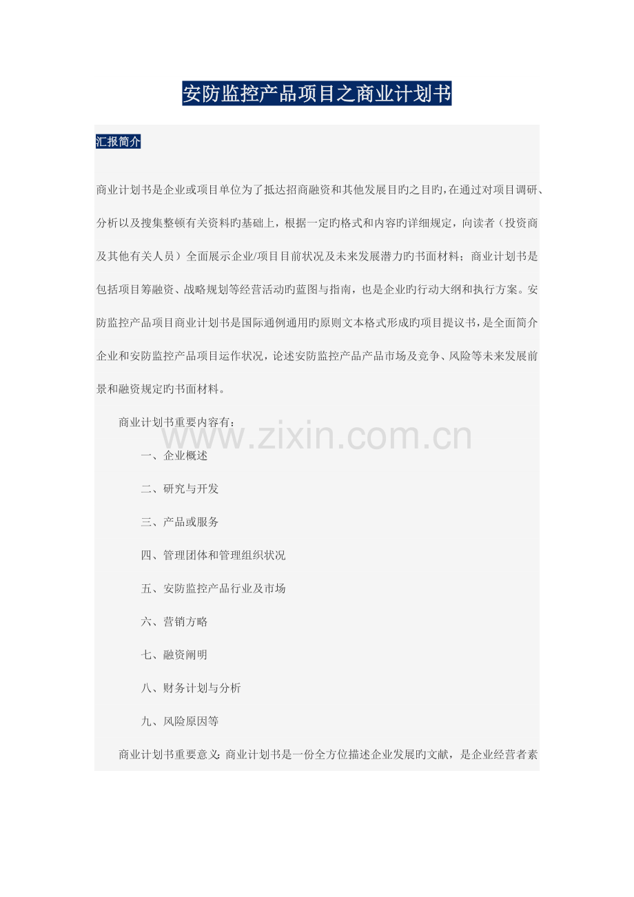 安防监控产品项目之商业计划书.doc_第1页