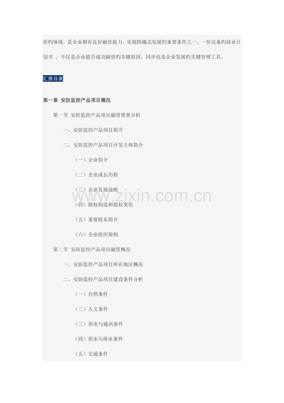 安防监控产品项目之商业计划书.doc_第2页