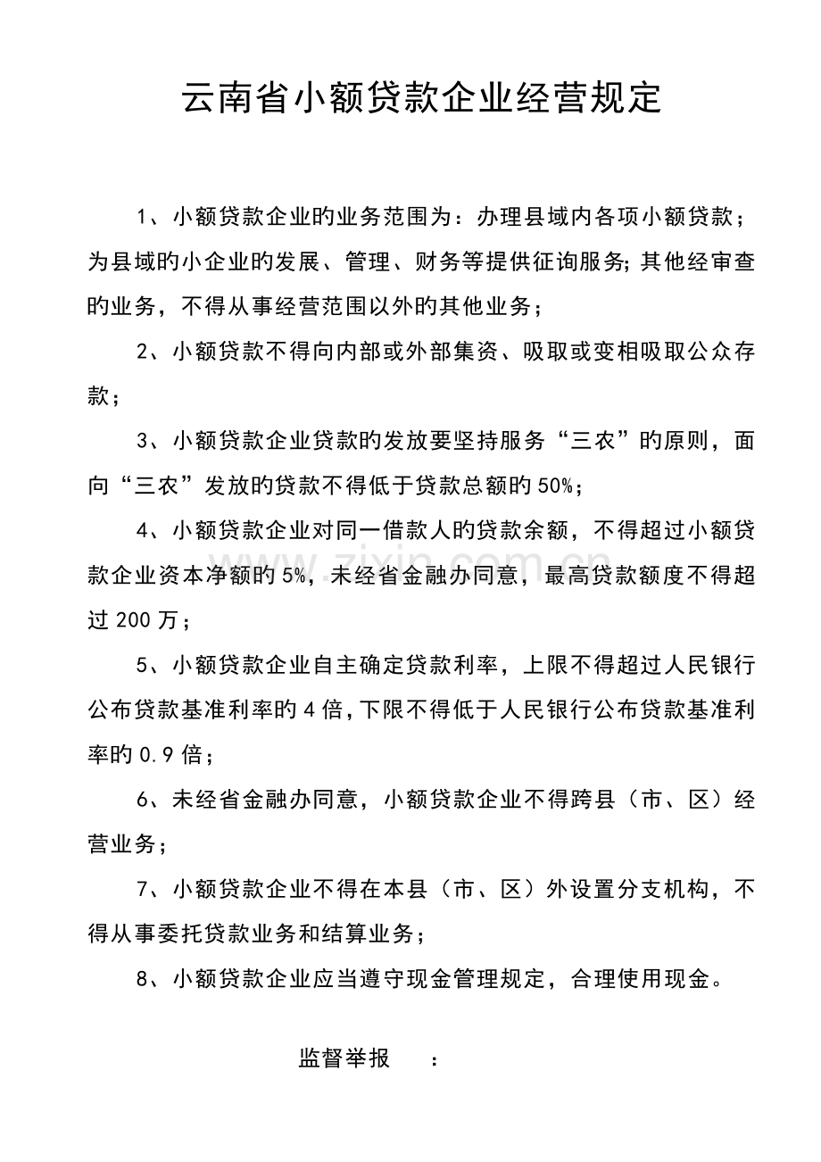 云南省小额贷款公司经营规定.doc_第1页