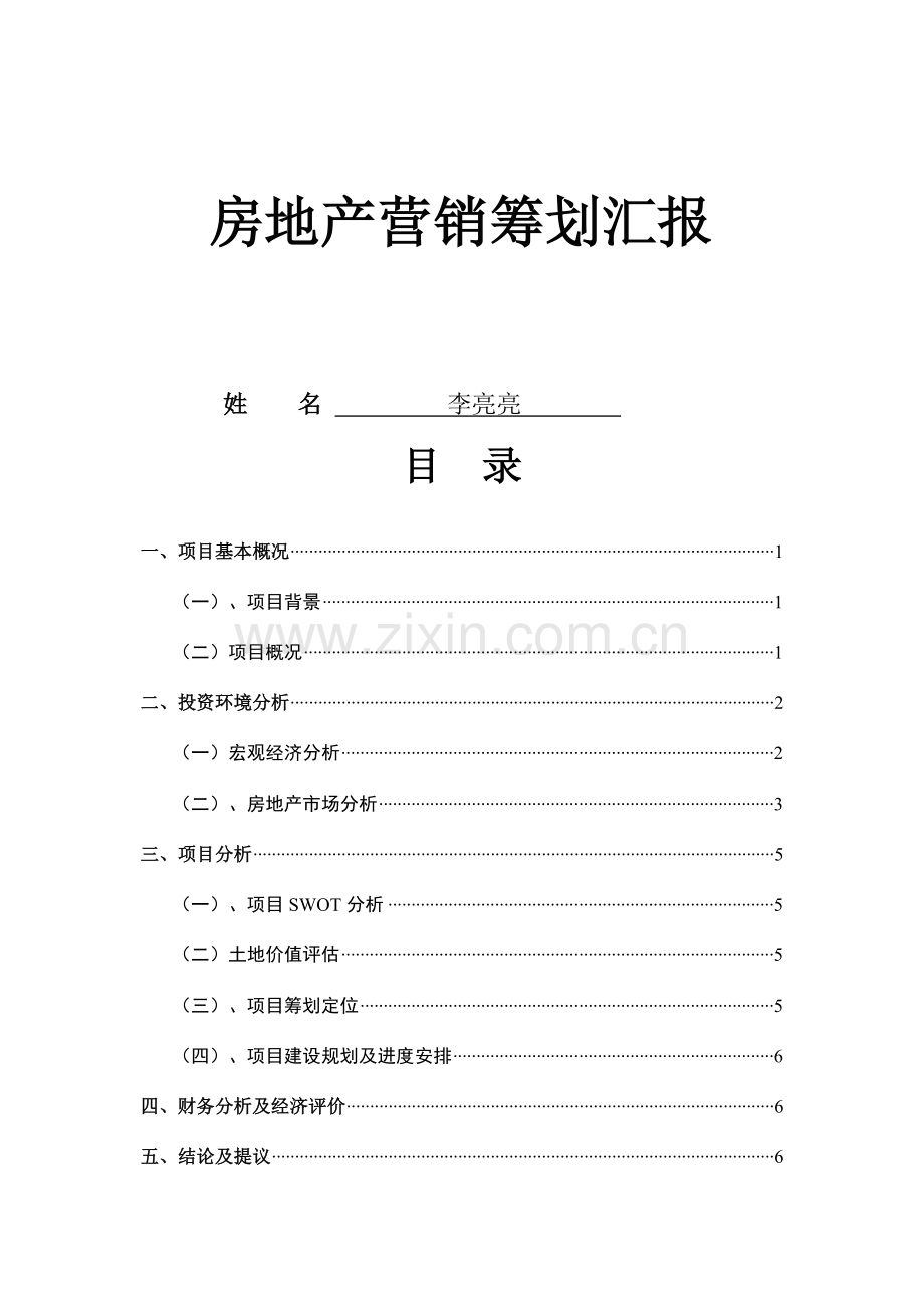 房地产营销策划报告项目策划分析.doc_第1页