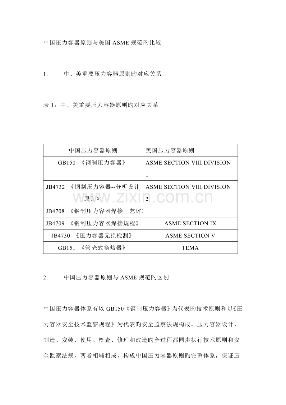 中国压力容器标准与美国ASME规范的比较.doc_第1页