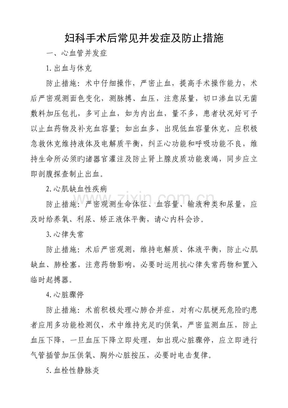 妇科手术后常见并发症及预防措施.doc_第1页