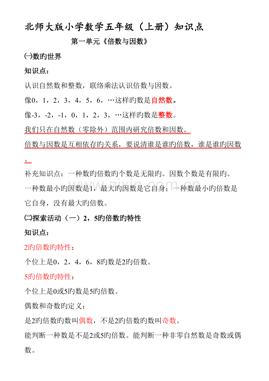 2023年北师大版五年级数学上册知识点归纳与总结修改版.doc_第1页