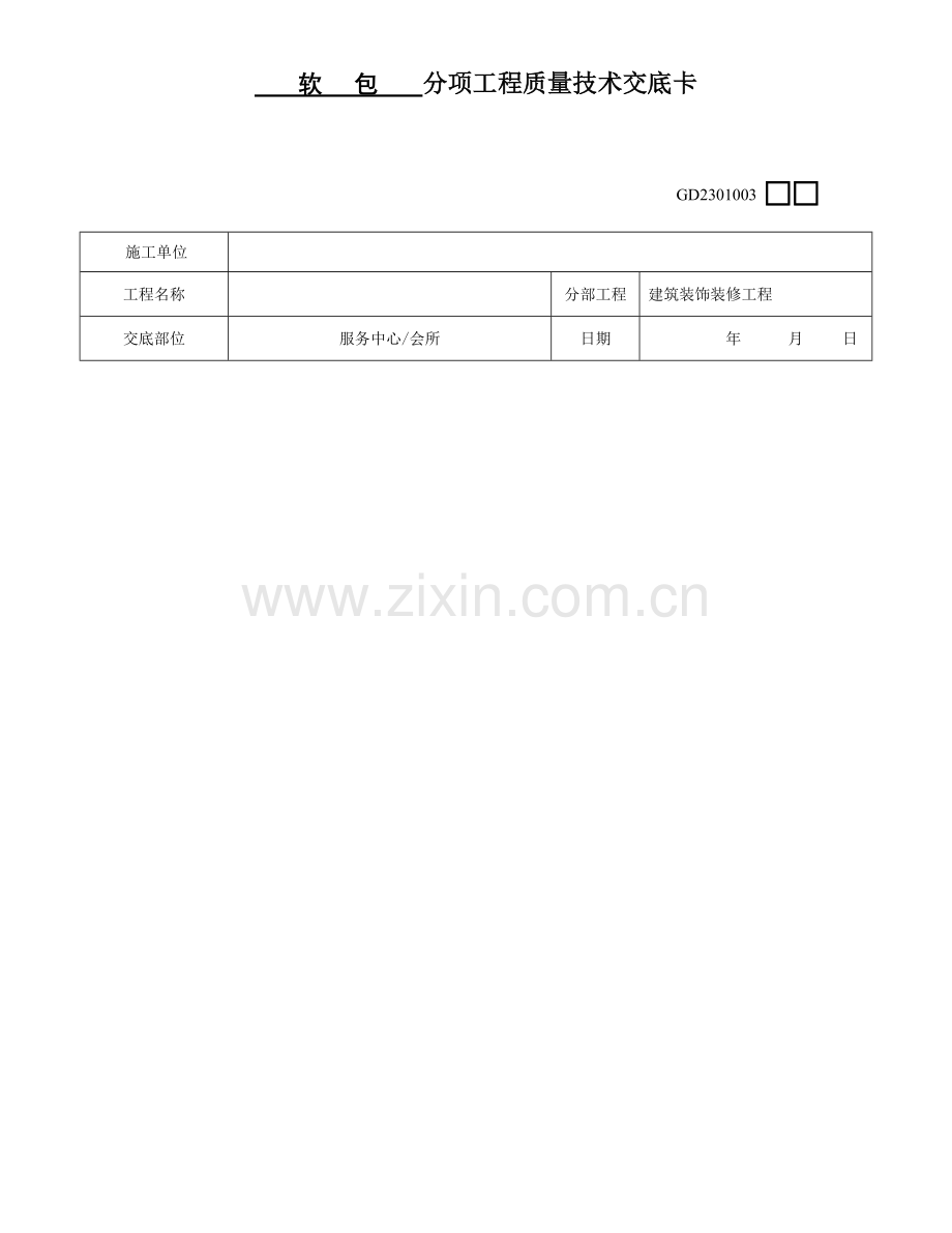 软包工程技术交底.doc_第1页