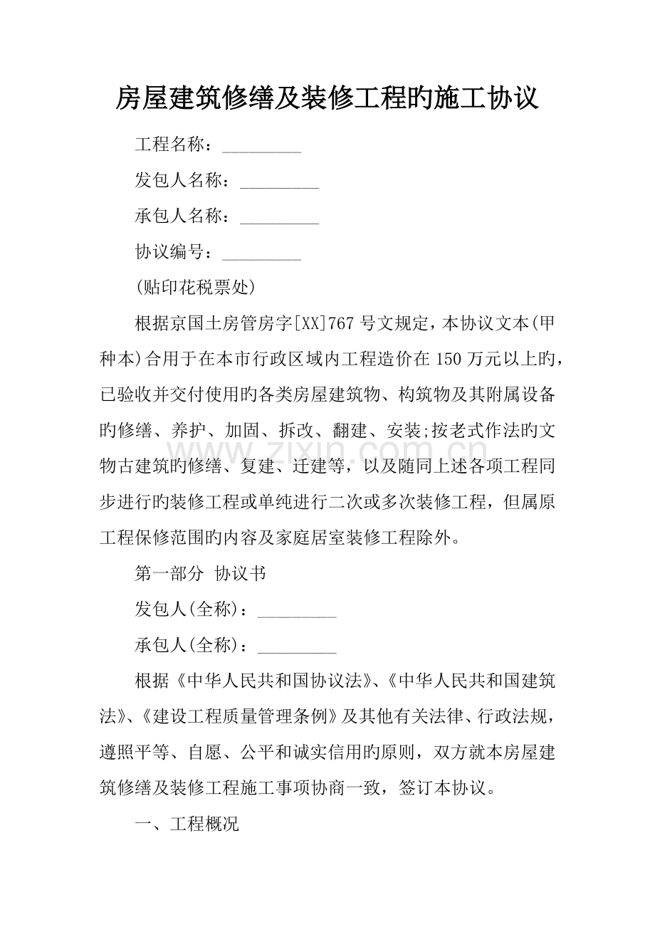 房屋建筑修缮及装修工程的施工合同.docx_第1页