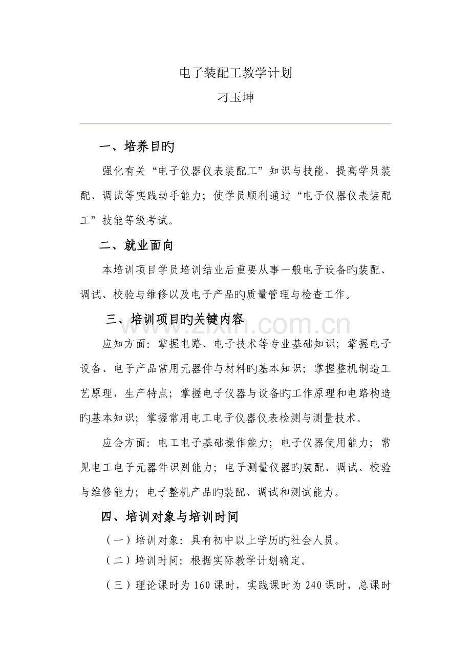 电子仪器仪表装配工培训项目教学计划.doc_第1页