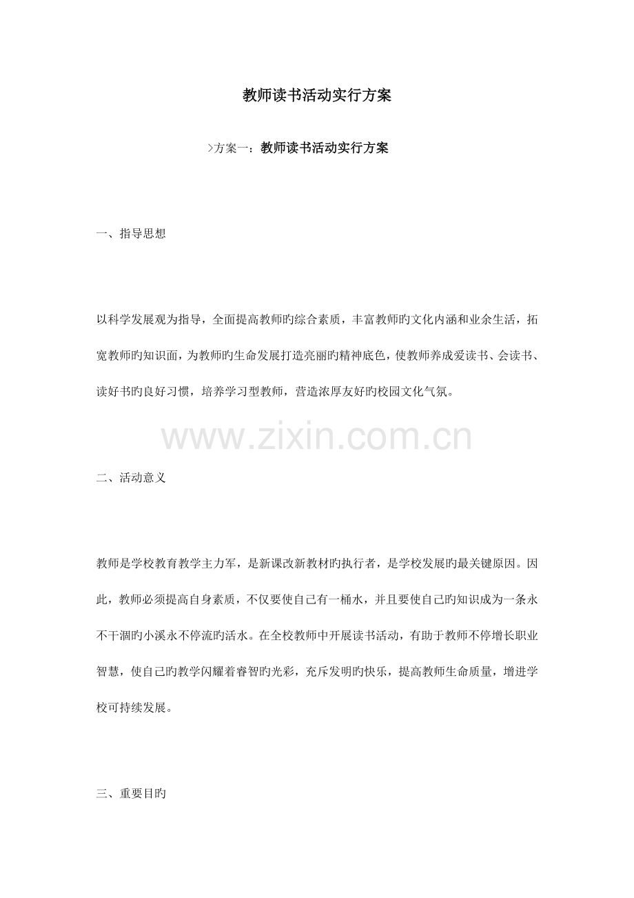 教师读书活动实施方案.doc_第1页