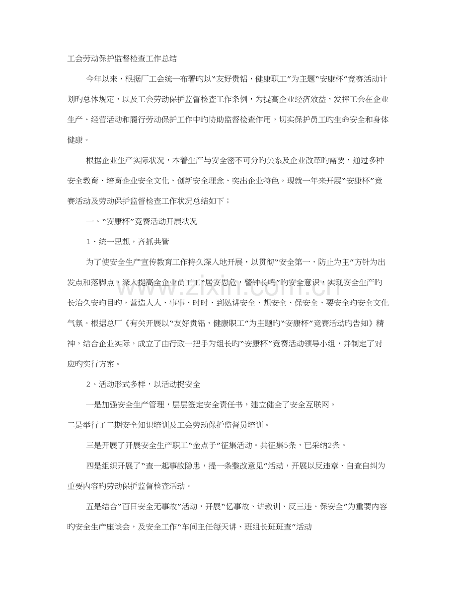 项目工会劳动保护监督检查组半年工作总结.doc_第1页