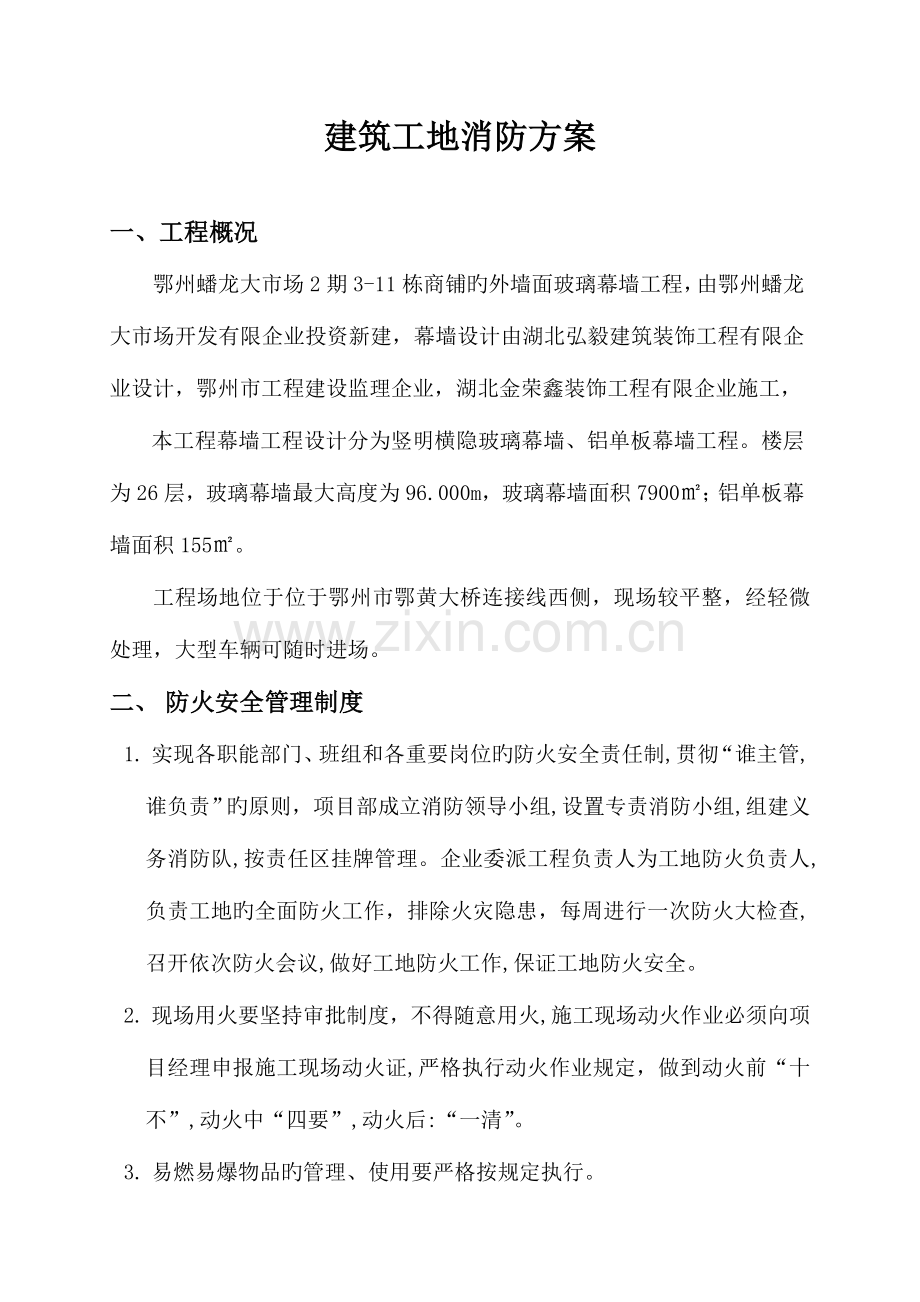 幕墙工程消防方案.doc_第1页