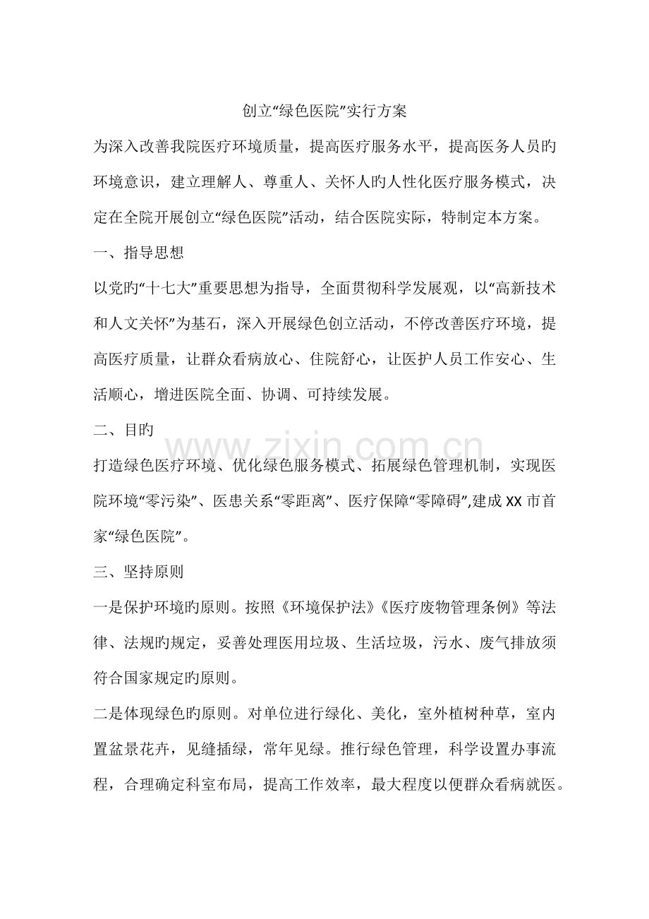 创建绿色医院实施方案.docx_第1页