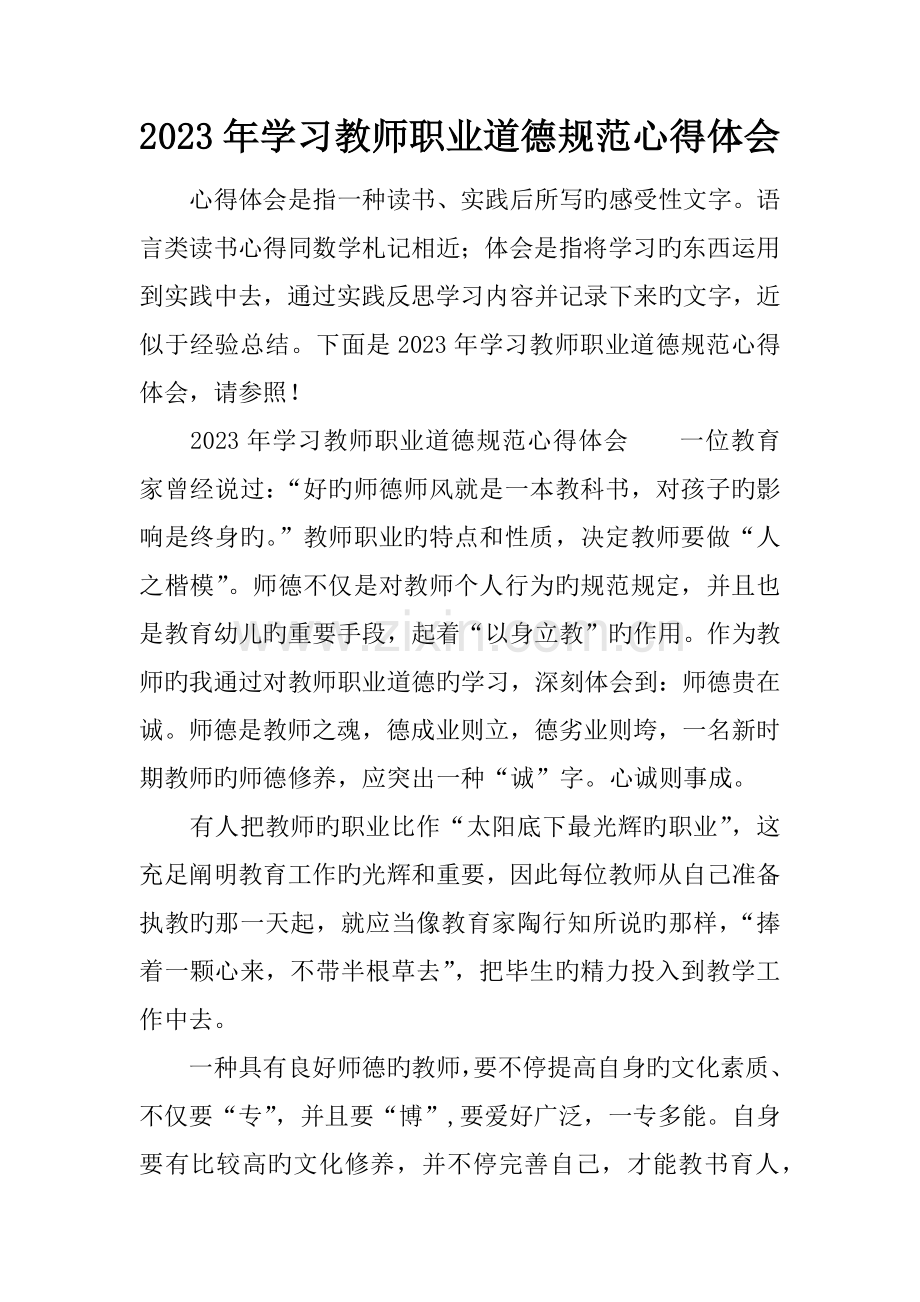 学习教师职业道德规范心得体会.docx_第1页