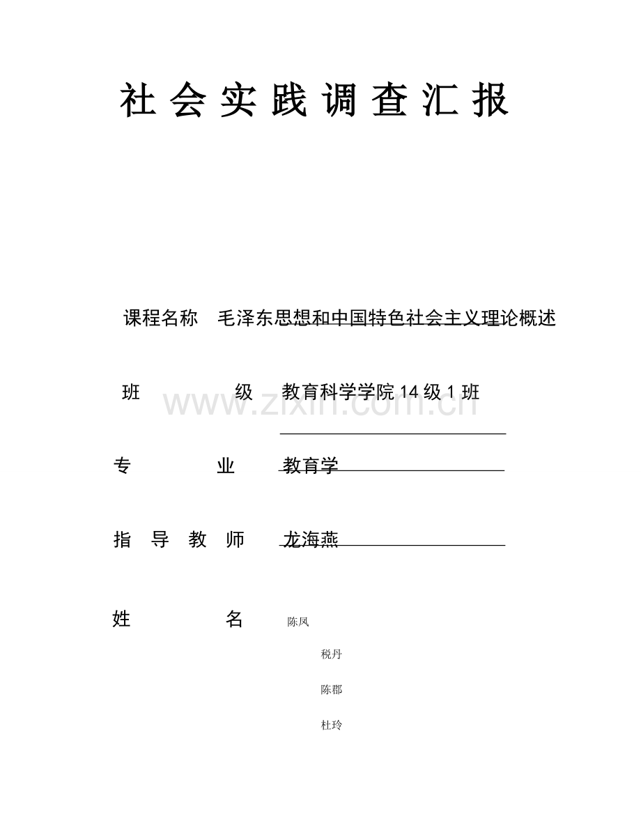 毛概社会实践调查报告(2).doc_第1页