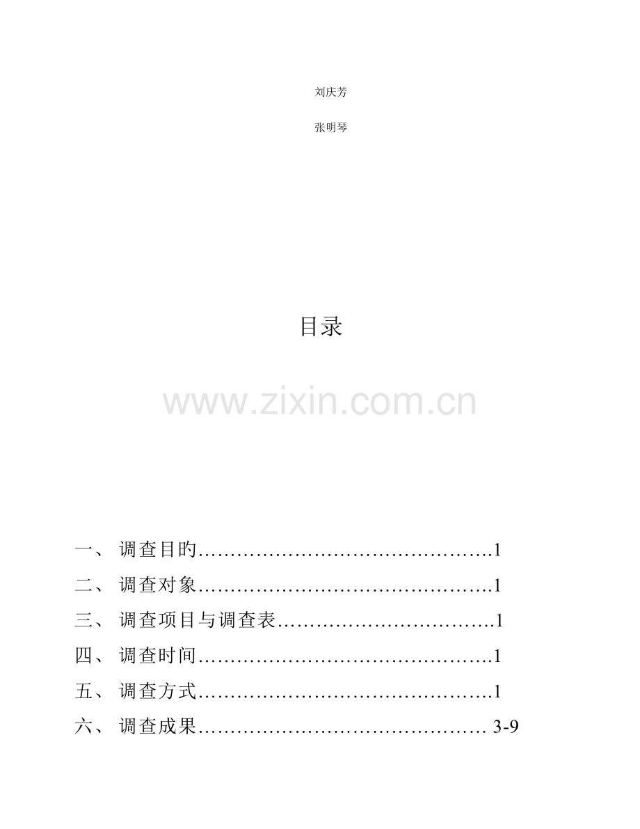 毛概社会实践调查报告(2).doc_第2页