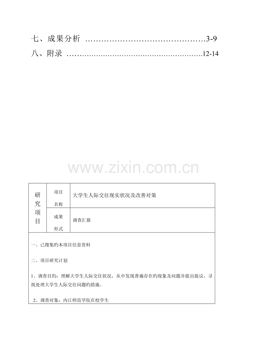 毛概社会实践调查报告(2).doc_第3页