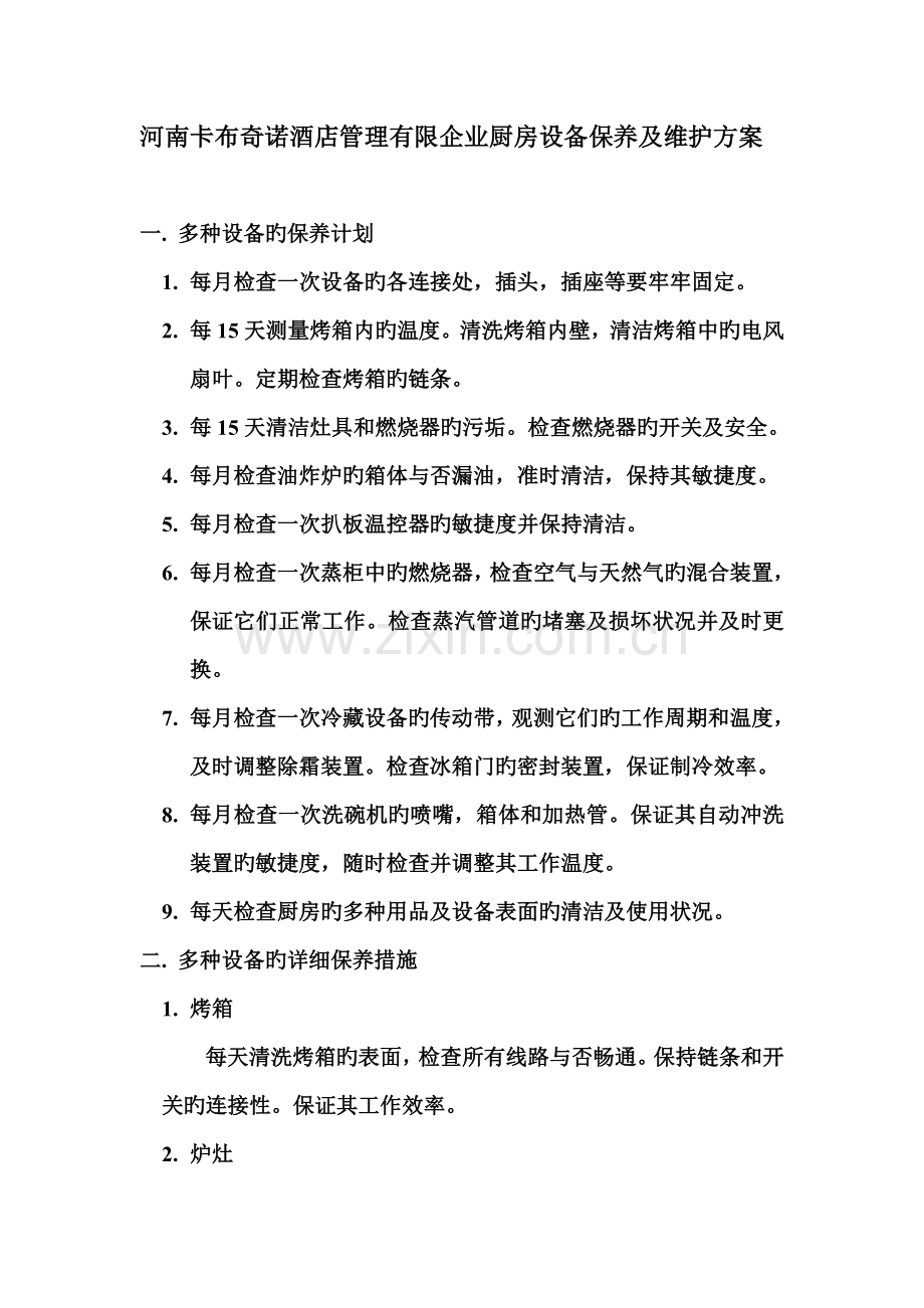 厨房设备的保养及维护方案.doc_第1页