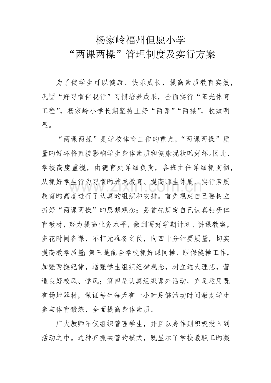 学校两课两操管理制度和方案.docx_第1页