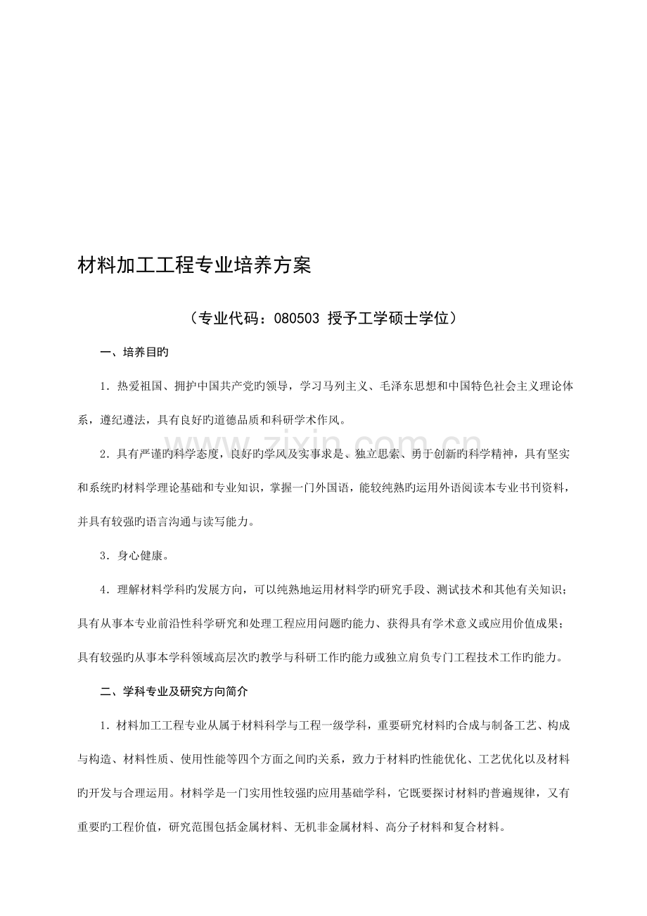 材料加工工程专业培养方案定稿.doc_第1页