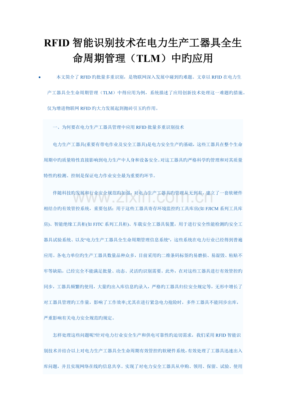 RFID智能识别技术在电力生产工器具全生命周期管理TLM中的应用.docx_第1页