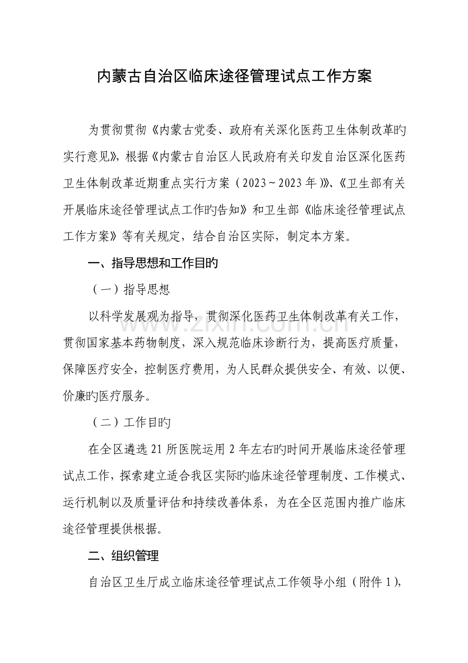 内蒙古自治区临床路径管理试点工作方案.doc_第1页