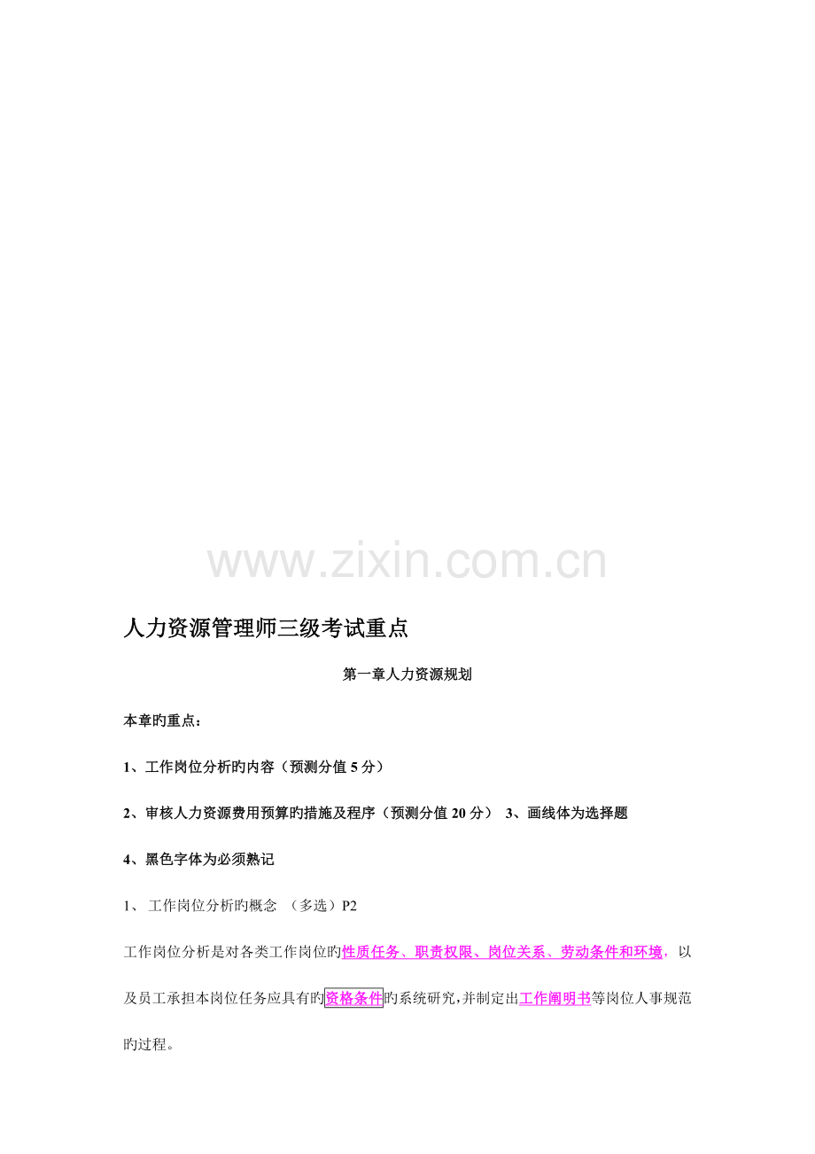 2023年人力资源管理师三级重点集锦模拟题.doc_第1页