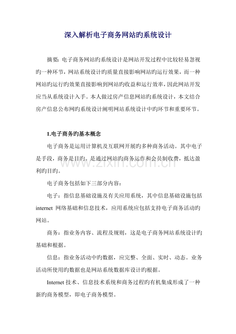 深入解析电子商务网站的系统设计.doc_第1页