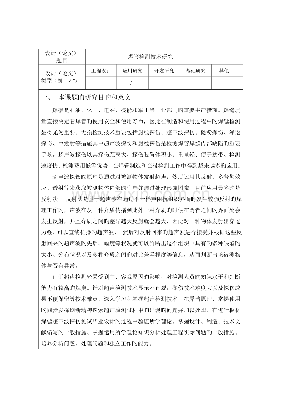 超声波检测技术在焊管质量控制中的应用开题报告.doc_第1页