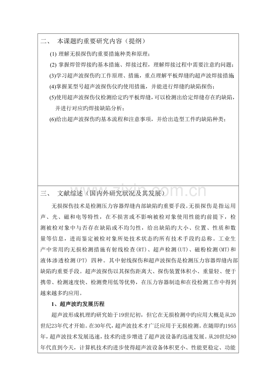 超声波检测技术在焊管质量控制中的应用开题报告.doc_第2页